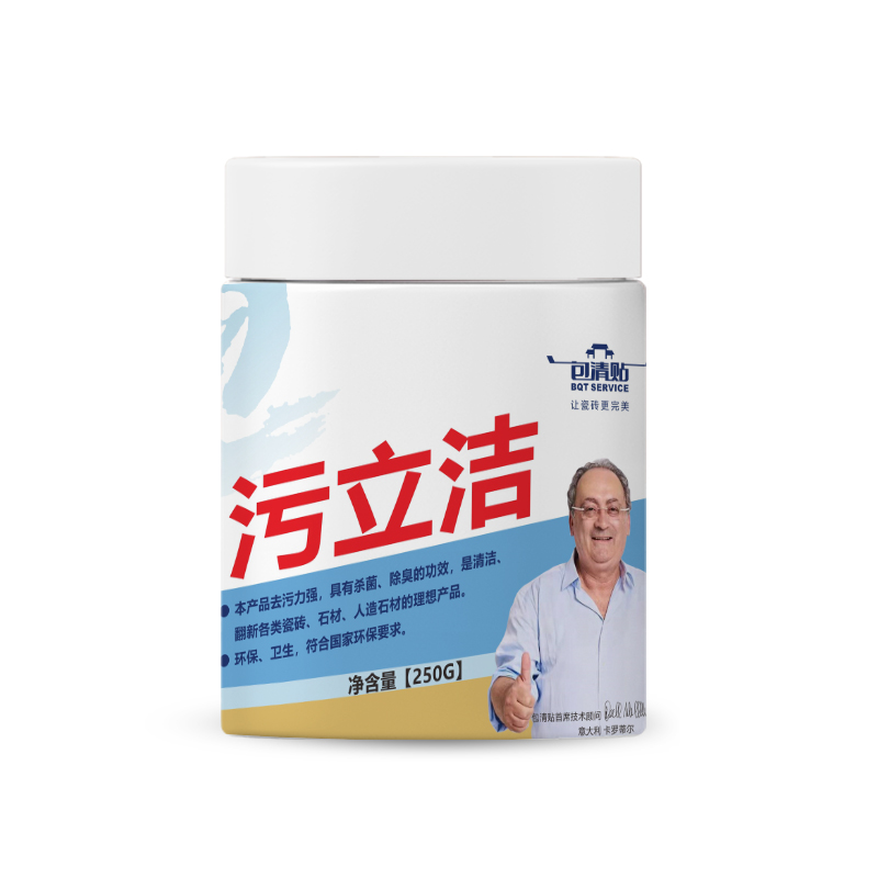 污立洁